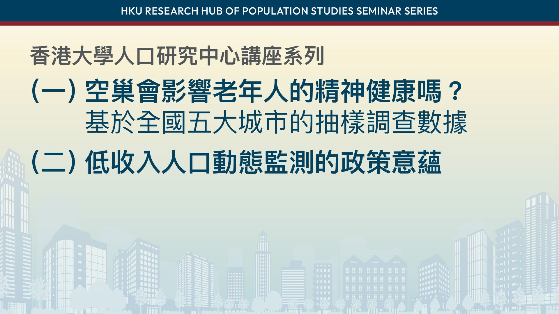 HKU Research Hub of Population Studies Seminar Series: <br>空巢會影響老年人的精神健康嗎？——基於全國五大城市的抽樣調查數據 及 低收入人口動態監測的政策意蘊